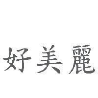 好美麗