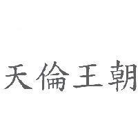 天倫王朝
