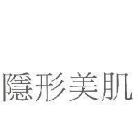隱形美肌