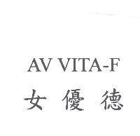 女優德 AV VITA-F