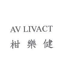 柑樂健 AV LIVACT