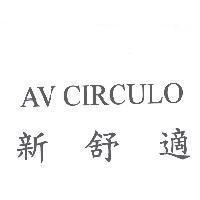 新舒適 AV CIRCULO