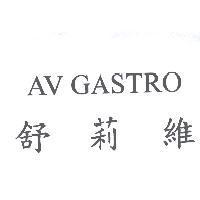舒莉維 AV GASTRO
