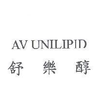 舒樂醇 AV UNILIPID