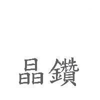 晶鑽