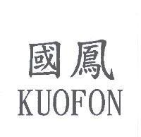 國鳳 KUOFON