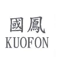 國鳳 KUOFON