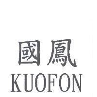 國鳳 KUOFON