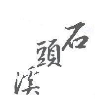 石頭溪