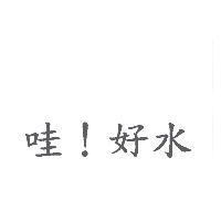 哇!好水