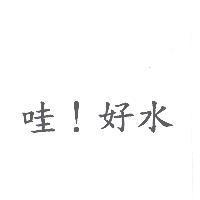 哇!好水