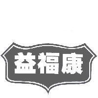 益福康