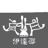 伊達邵及圖