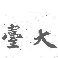 臺大