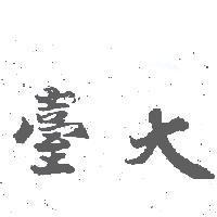 臺大