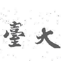臺大