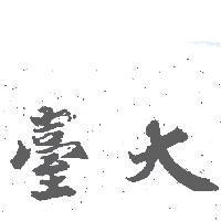 臺大