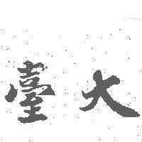 臺大