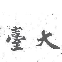 臺大
