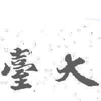 臺大