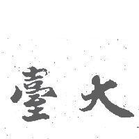 臺大
