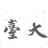 臺大