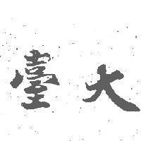 臺大