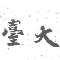臺大