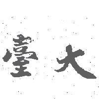 臺大