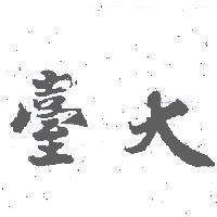 臺大