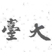 臺大