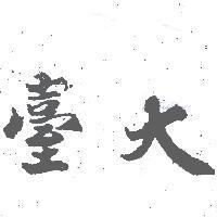 臺大