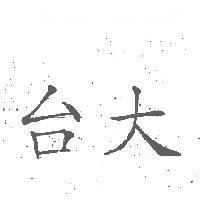 台大