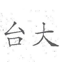 台大