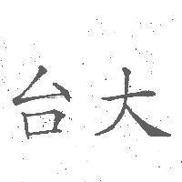 台大