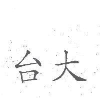 台大