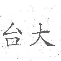 台大