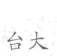 台大