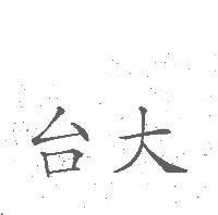台大