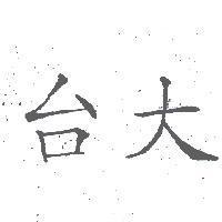 台大