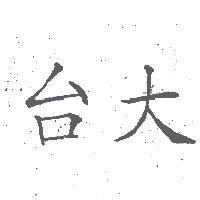 台大