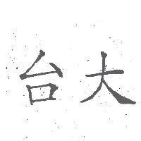 台大