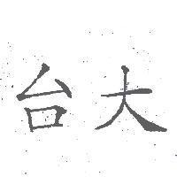 台大