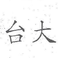 台大