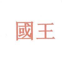 國王