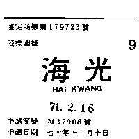 海光 HAI KWANG 