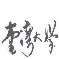 臺灣大學