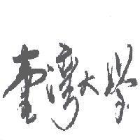 臺灣大學