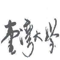 臺灣大學
