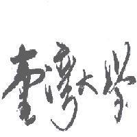 臺灣大學